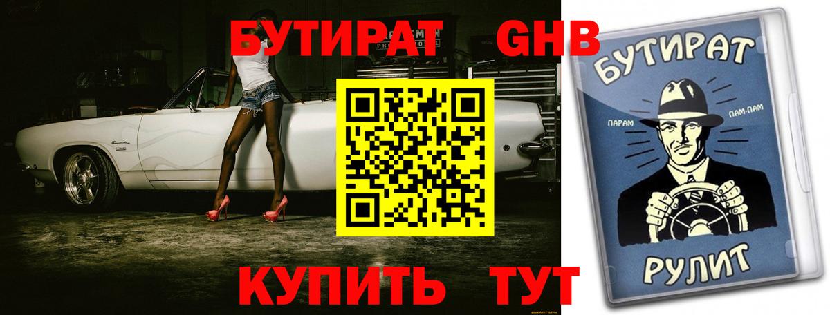 БУТИРАТ бутик  Вход с VPN  Красногорск 