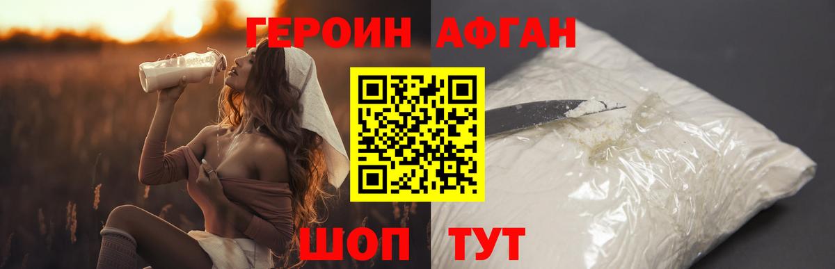 ГЕРОИН афганец Красногорск